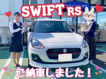 スイフトRS！ご納車です！